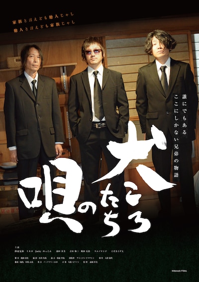 「犬ころたちの唄」ポスタービジュアル