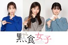 島崎遥香、宇垣美里、紺野彩夏がうどんの名店をめぐるドラマ「黙食女子」配信