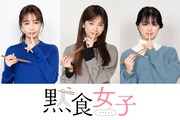 島崎遥香、宇垣美里、紺野彩夏がうどんの名店をめぐるドラマ「黙食女子」配信