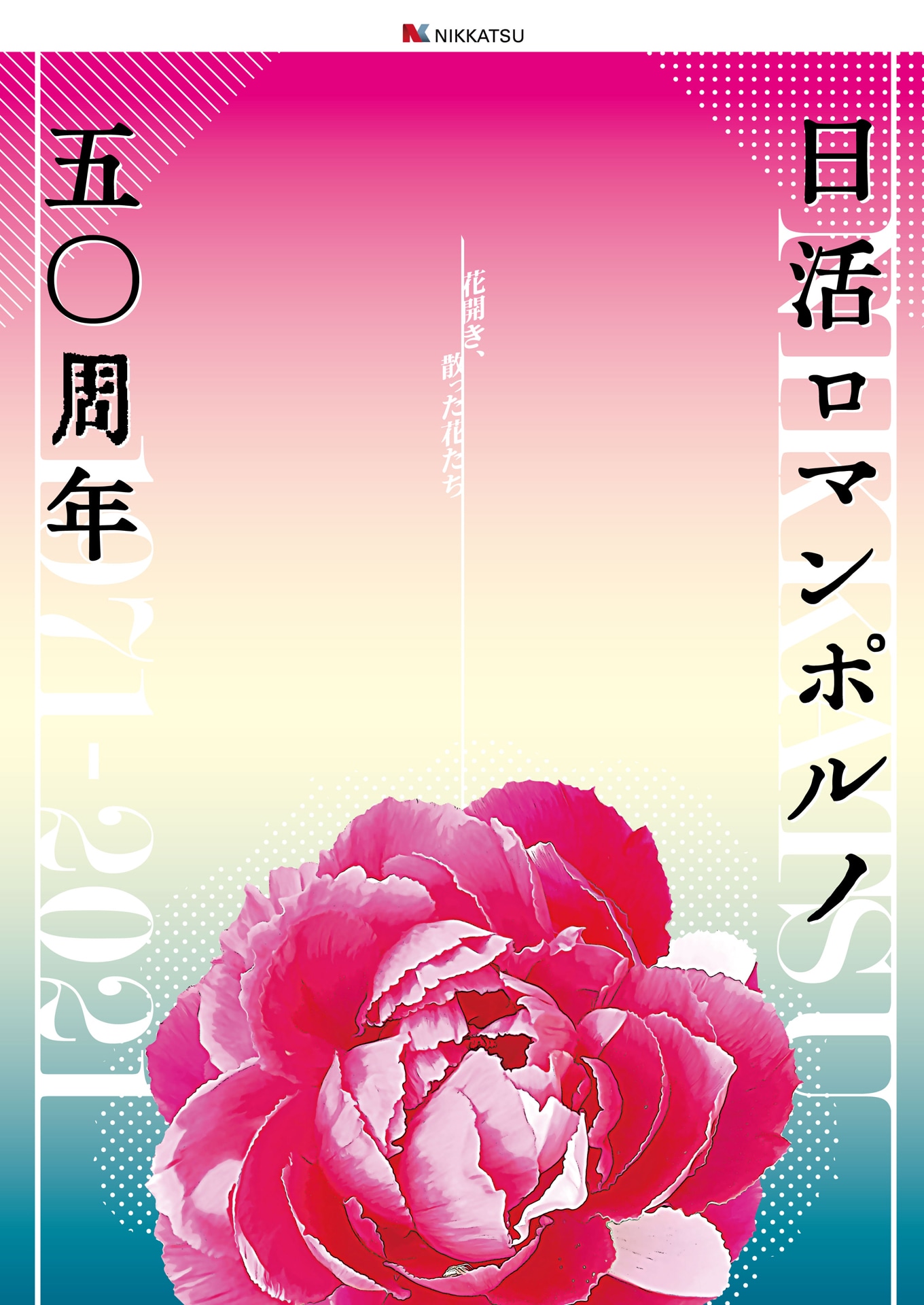 ロマンポルノ50周年記念プロジェクトのポスタービジュアル。
