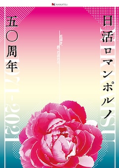 松居大悟、白石晃士、金子修介の新作ロマンポルノ3本、タイトルや主要 ...