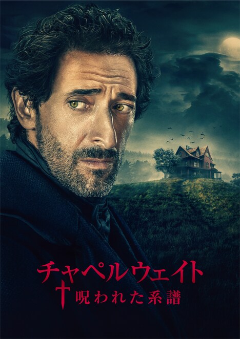 「チャペルウェイト 呪われた系譜」 (c)2021 Sony Pictures Entertainment. All Rights Reserved.