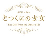 「とつくにの少女」ロゴ