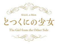 「とつくにの少女」ロゴ