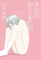 「夕方のおともだち」原作表紙 (c)山本直樹／イースト・プレス