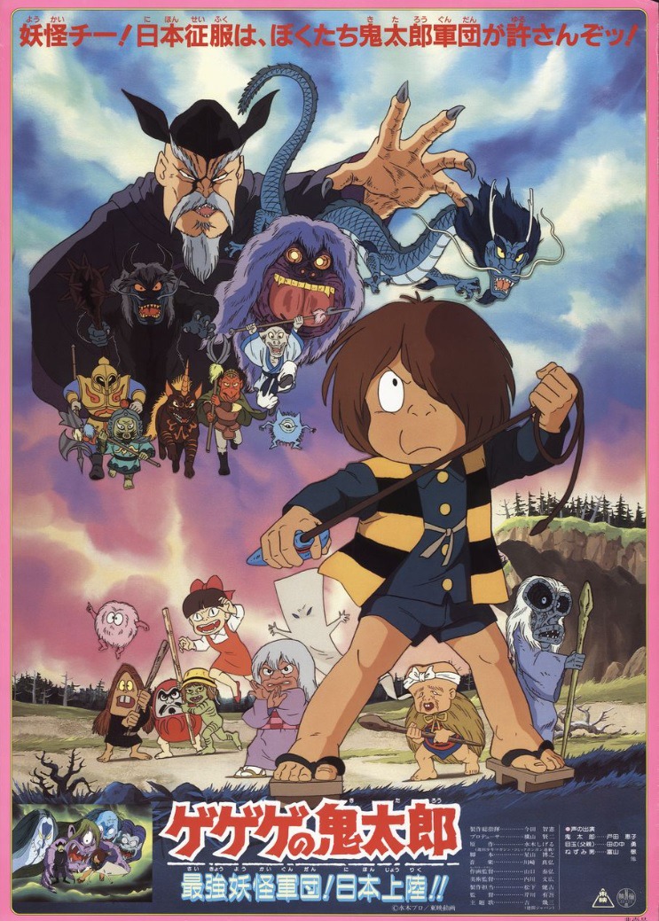 「ゲゲゲの鬼太郎 最強妖怪軍団！日本上陸!!」ビジュアル