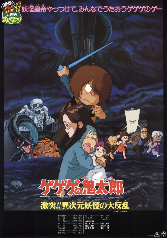 「ゲゲゲの鬼太郎 激突!!異次元妖怪の大反乱」ビジュアル