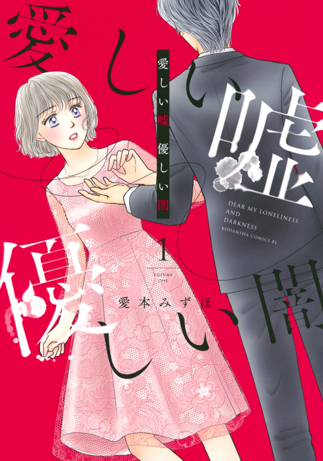 「愛しい嘘 優しい闇」1巻