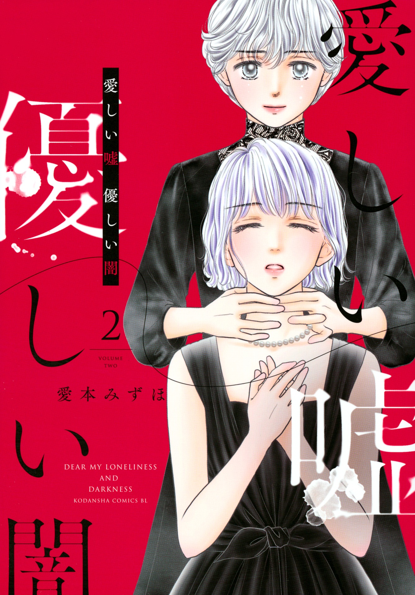 「愛しい嘘 優しい闇」2巻