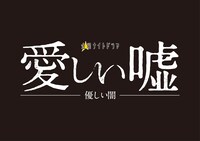 「愛しい嘘～優しい闇～」ロゴ