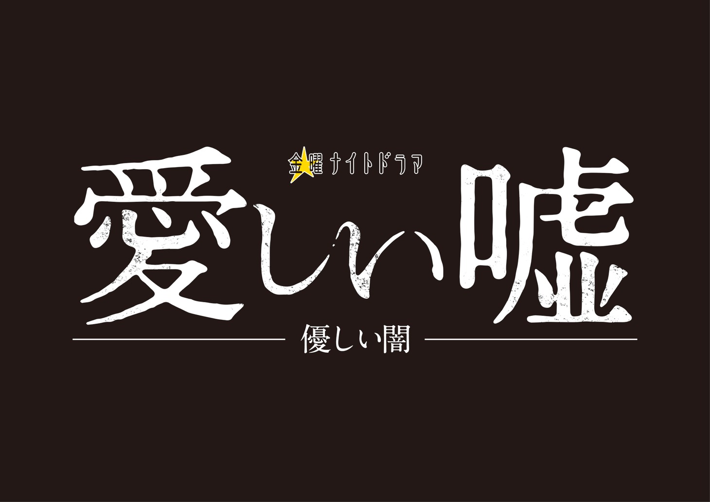 「愛しい嘘～優しい闇～」ロゴ