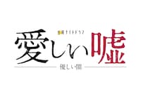 「愛しい嘘～優しい闇～」ロゴ