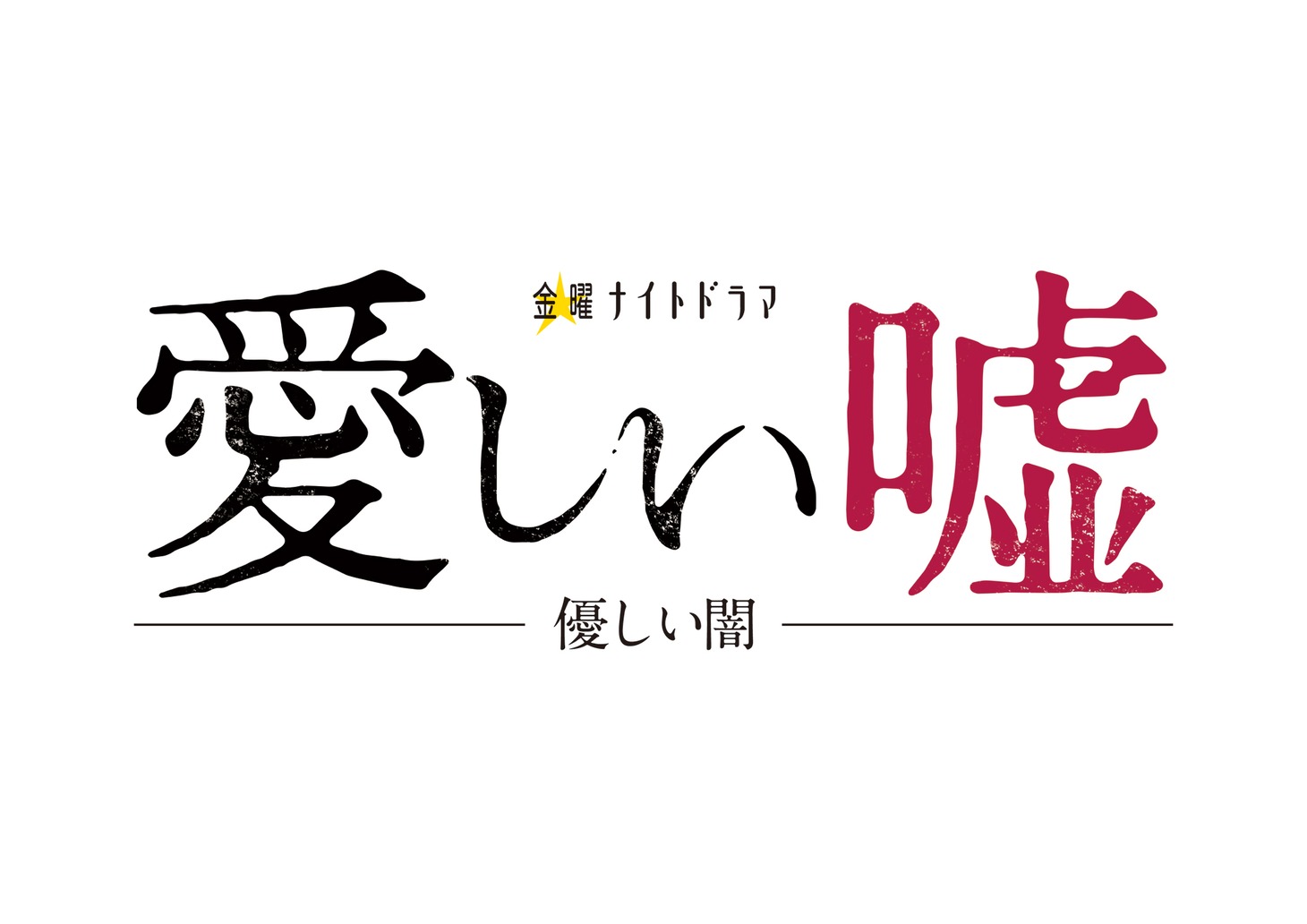 「愛しい嘘～優しい闇～」ロゴ