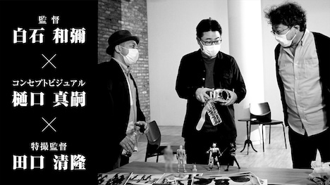 白石和彌、樋口真嗣、田口清隆が出演するインタビュー映像の告知。