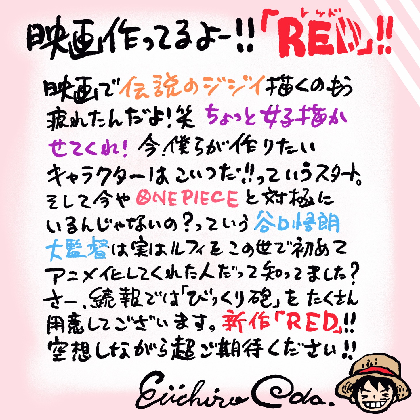 「ONE PIECE FILM RED」公開が決定した際に発表された、尾田栄一郎のコメント。
