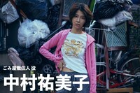 中村祐美子演じるごみ屋敷住人。