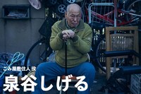 泉谷しげる演じるごみ屋敷住人。