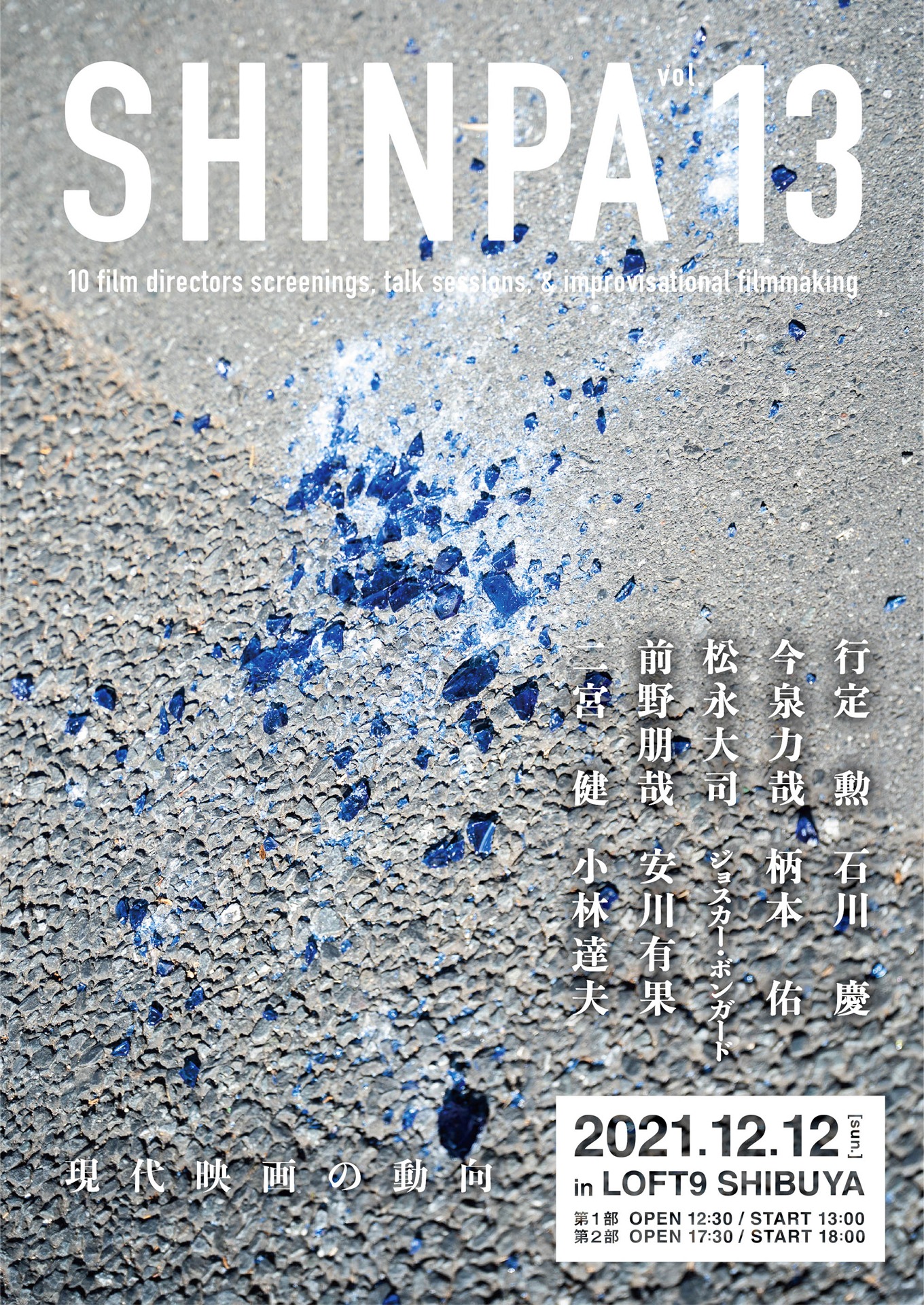 「SHINPA vol.13」メインビジュアル（写真：内堀義之、デザイン：井上能之）
