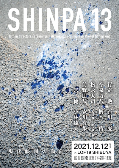 「SHINPA vol.13」メインビジュアル（写真：内堀義之、デザイン：井上能之）