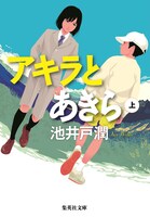 小説「アキラとあきら」上巻書影