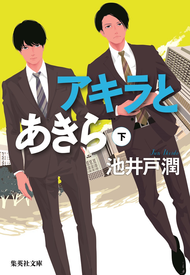 小説「アキラとあきら」下巻書影