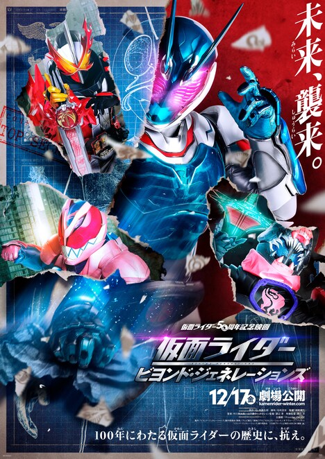 「仮面ライダー ビヨンド・ジェネレーションズ」本ポスタービジュアル (c)「ビヨンド・ジェネレーションズ」製作委員会 (c)石森プロ・テレビ朝日・ADK EM・東映