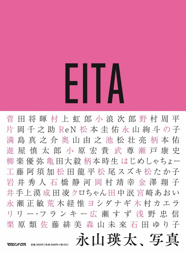 「永山瑛太、写真」表紙 (c)マガジンハウス