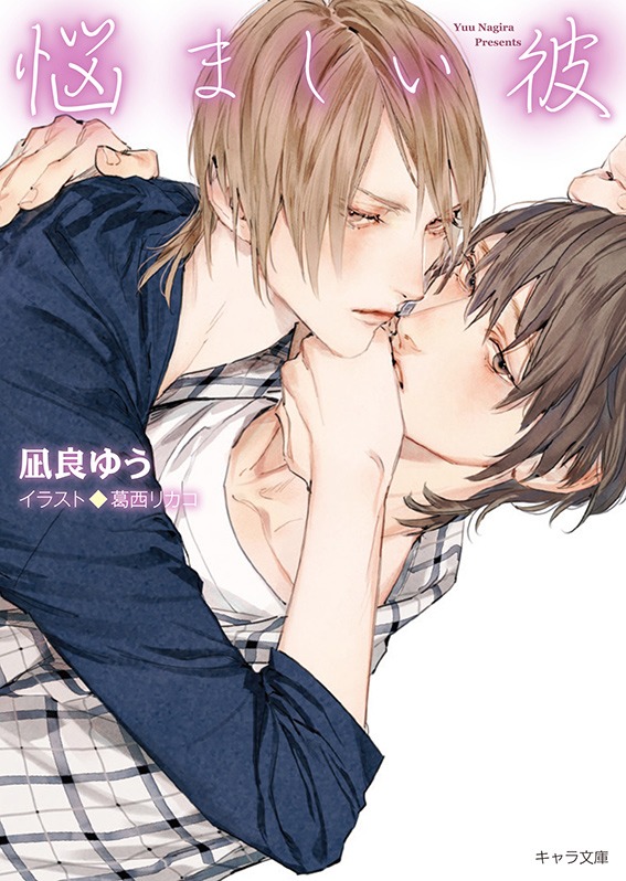 小説「悩ましい彼 美しい彼3」