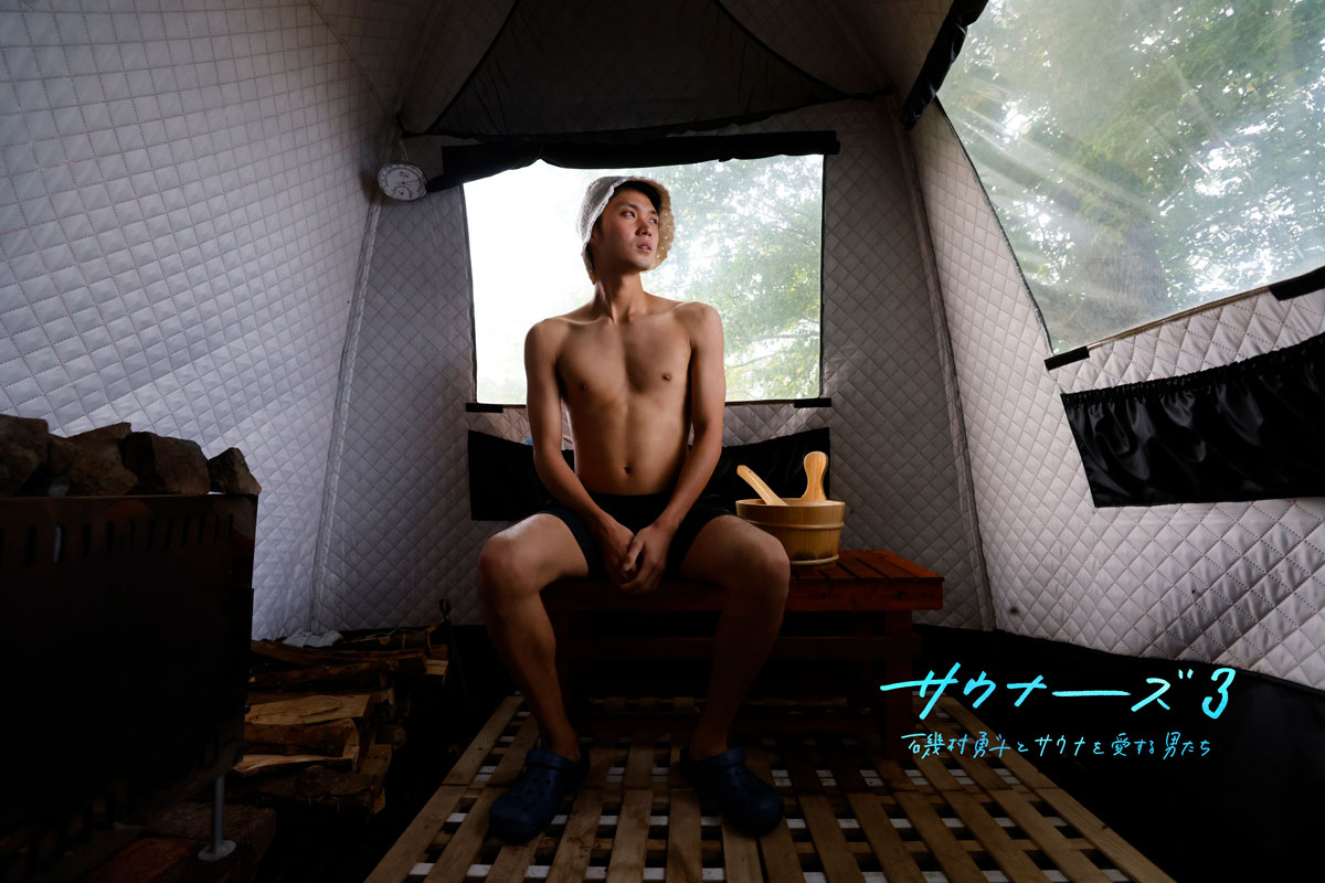 「サウナーーーズ3 磯村勇斗とサウナを愛する男たち」