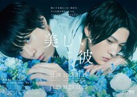 「美しい彼」ポスター