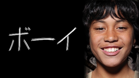 「ボーイ」ビジュアル (c)Copyright 2010 Whenua Films,ALL RIGHTS RESERVED