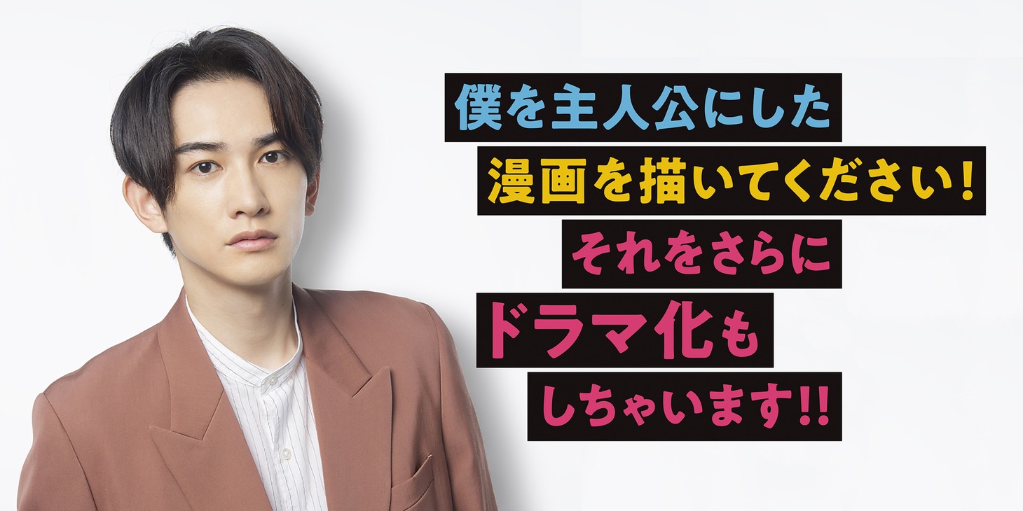 「僕を主人公にした漫画を描いてください！それをさらにドラマ化もしちゃいます！！」ビジュアル