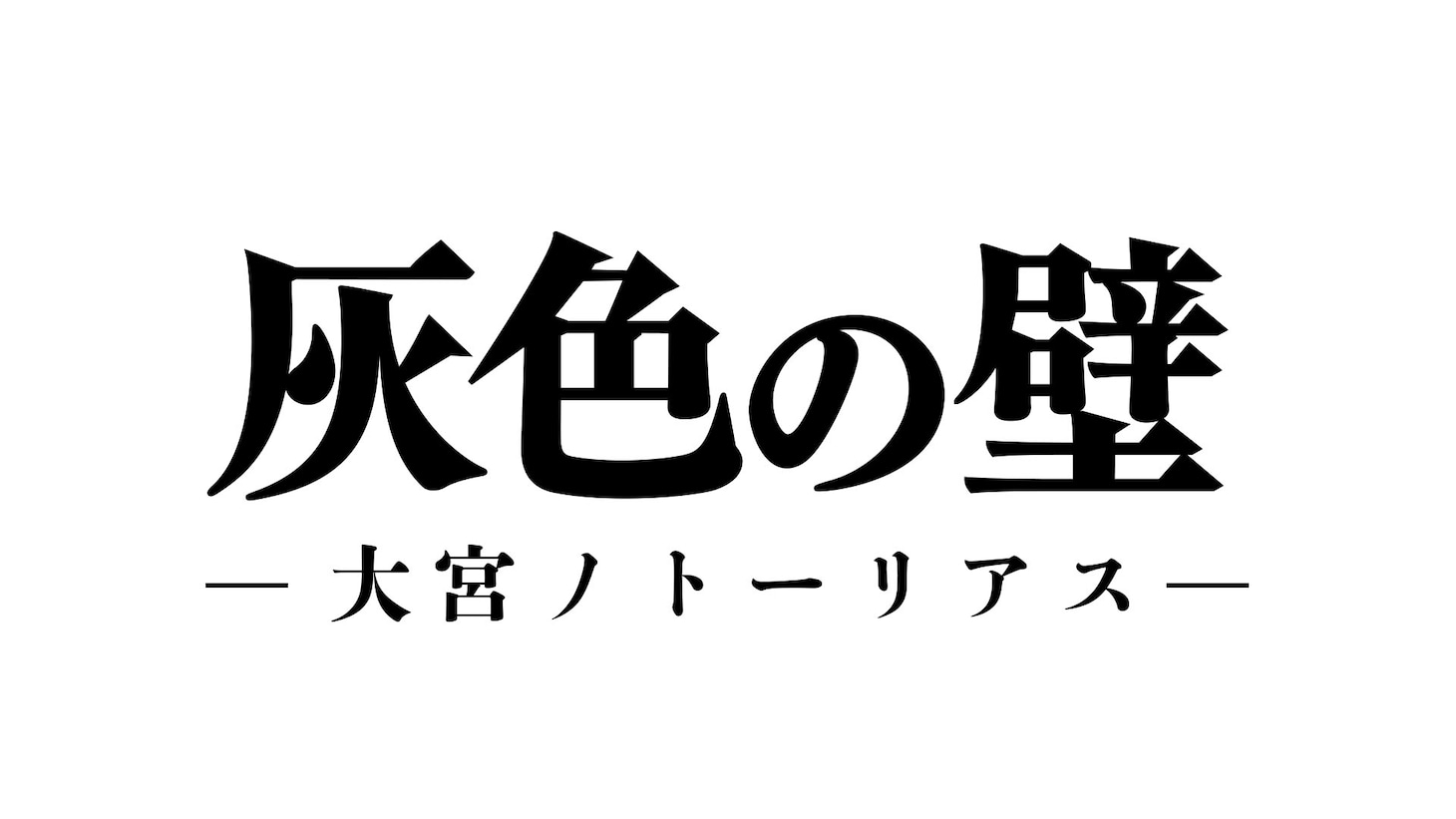 「灰色の壁 ―大宮ノトーリアス―」ロゴ