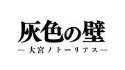 「灰色の壁 ―大宮ノトーリアス―」ロゴ