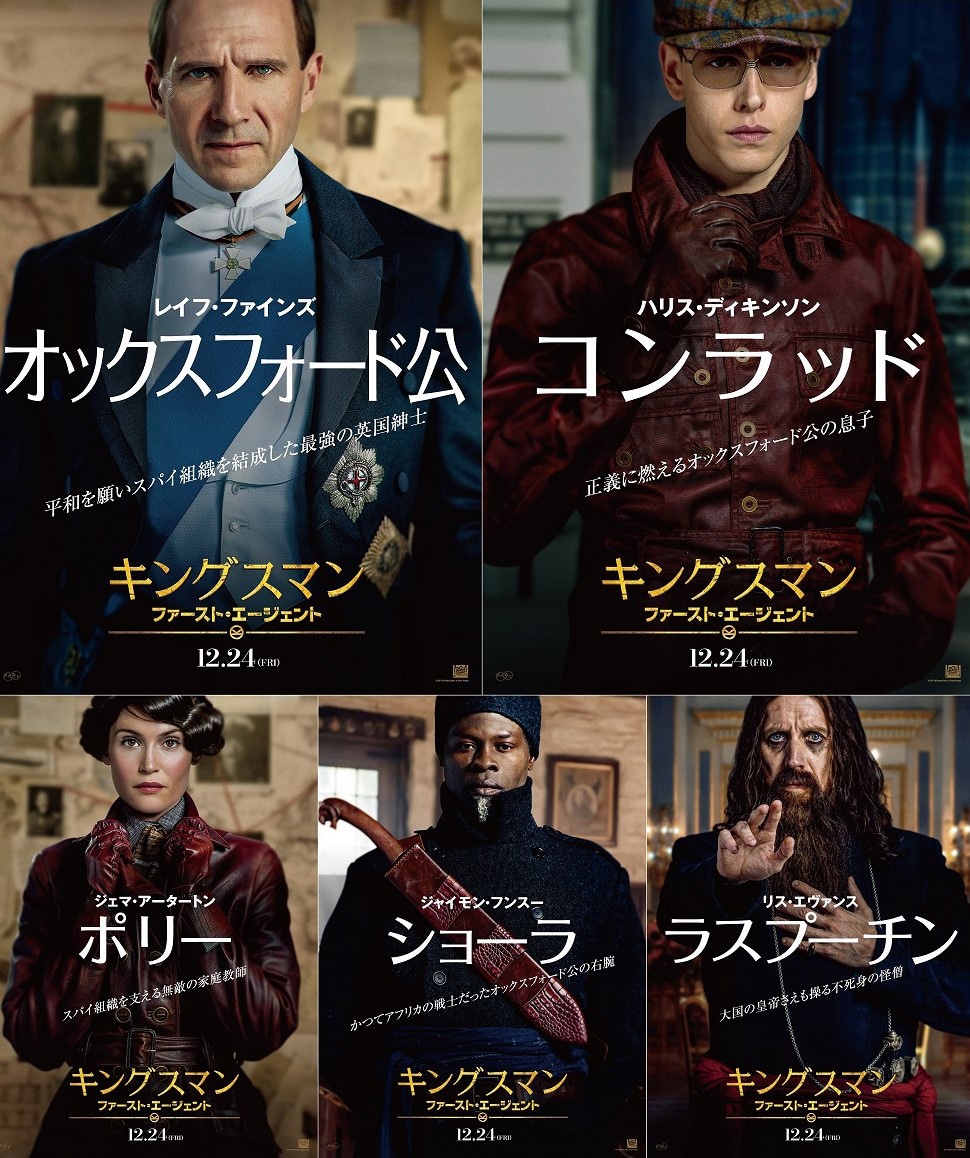 「キングスマン：ファースト・エージェント」キャラクターポスター