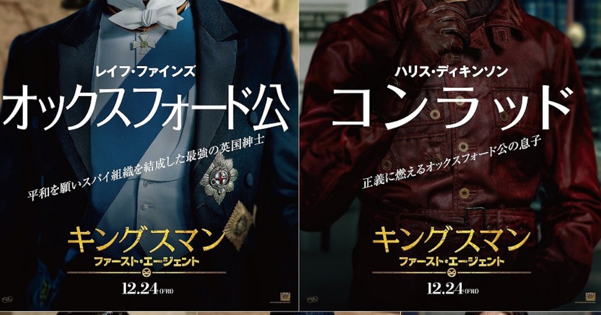 キングスマン：ファースト・エージェント」キャラポスター5種と特別 