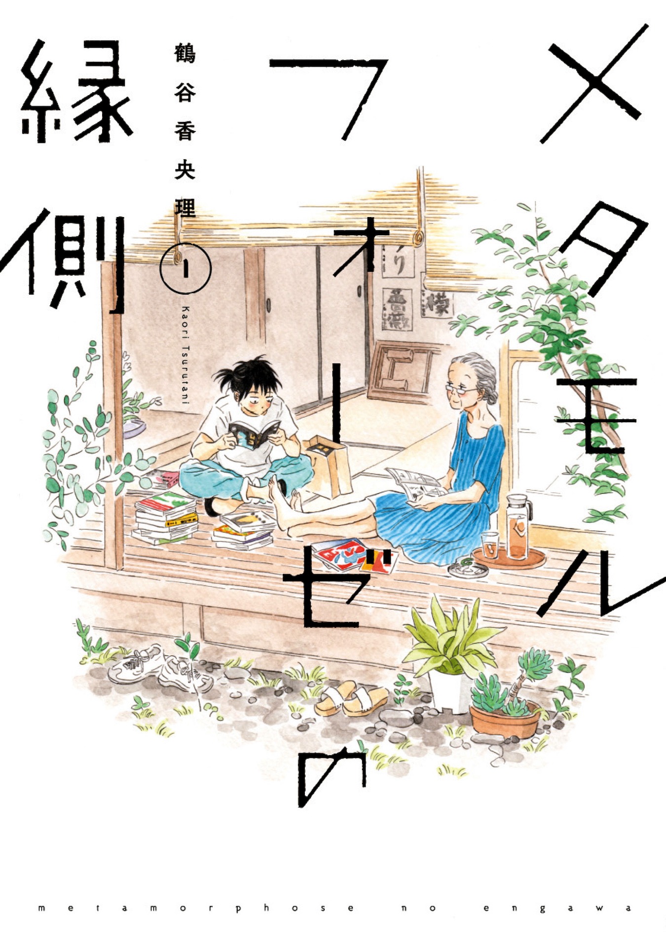 「メタモルフォーゼの縁側」原作1巻書影 (c)2018 Kaori Tsurutani/KADOKAWA