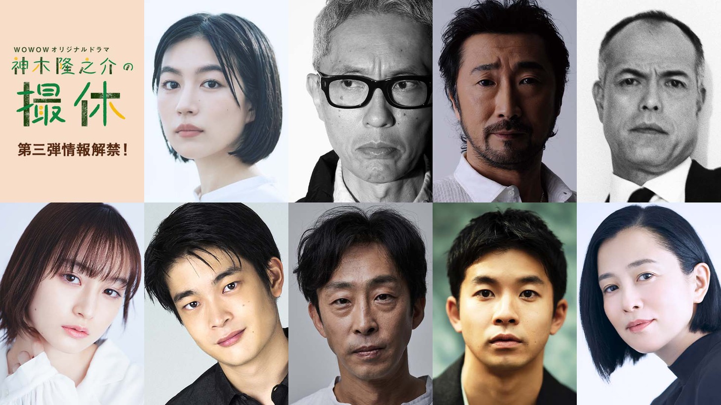 第5話から第8話のキャスト。上段左から木竜麻生、松重豊、大塚明夫、田中要次。下段左から萩原みのり、井之脇海、北村有起哉、仲野太賀、坂井真紀。