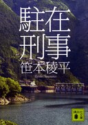 「駐在刑事」（講談社文庫）書影。