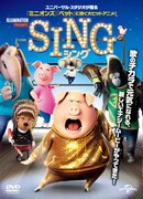 「SING/シング」