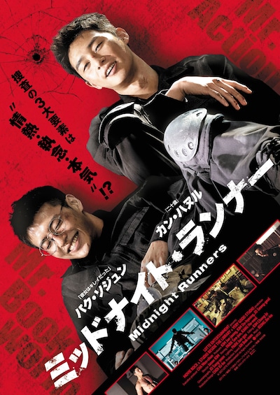 「ミッドナイト・ランナー」ポスタービジュアル