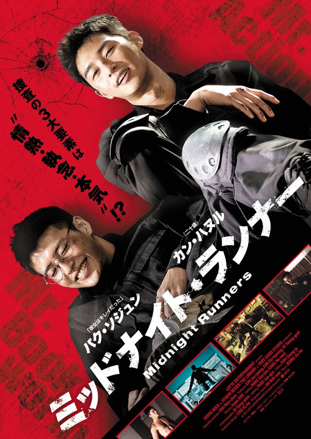 「ミッドナイト・ランナー」ポスタービジュアル