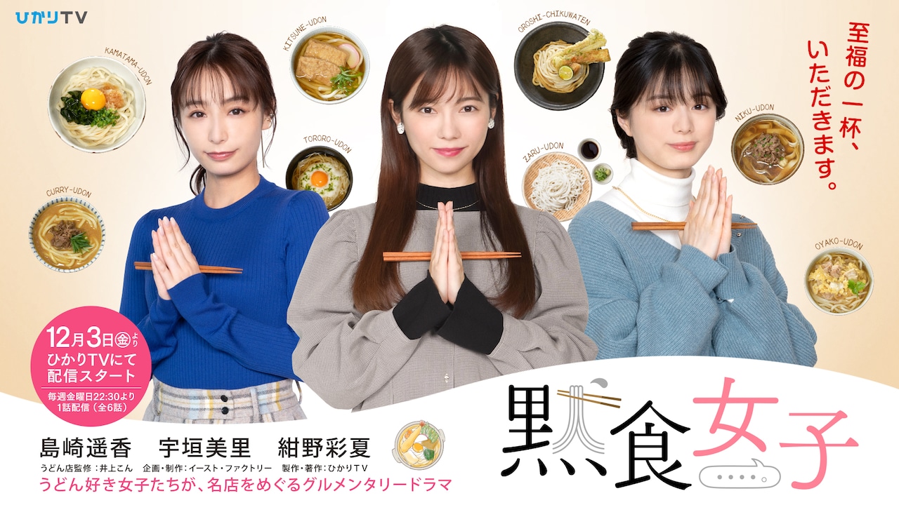 「黙食女子」キービジュアル