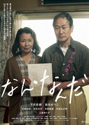 「なん・なんだ」ポスタービジュアル