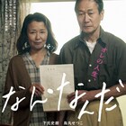 40年連れ添った夫婦の岐路描く「なん・なんだ」予告、高橋伴明も推薦