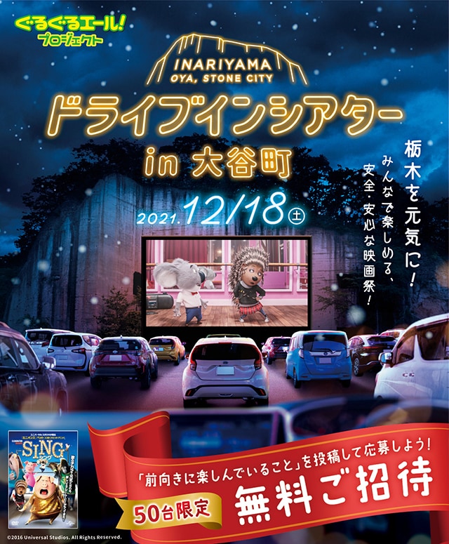 「ドライブインシアター in 大谷町」告知ビジュアル