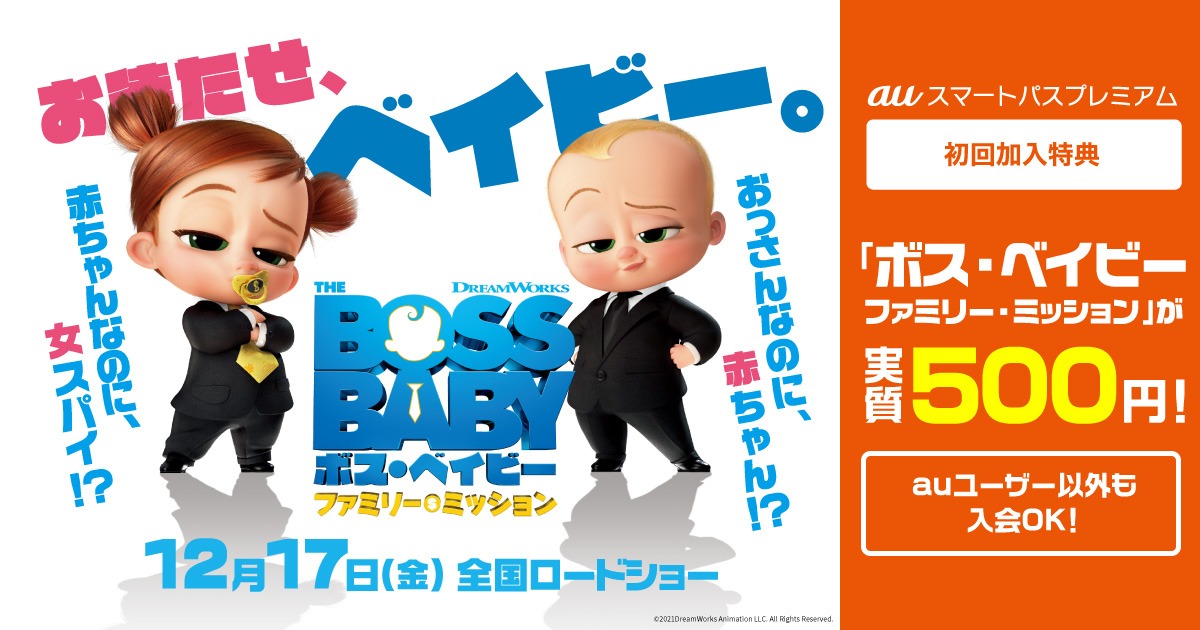 「ボス・ベイビー ファミリー・ミッション」×auスマートパスプレミアムのキャンペーン告知ビジュアル。