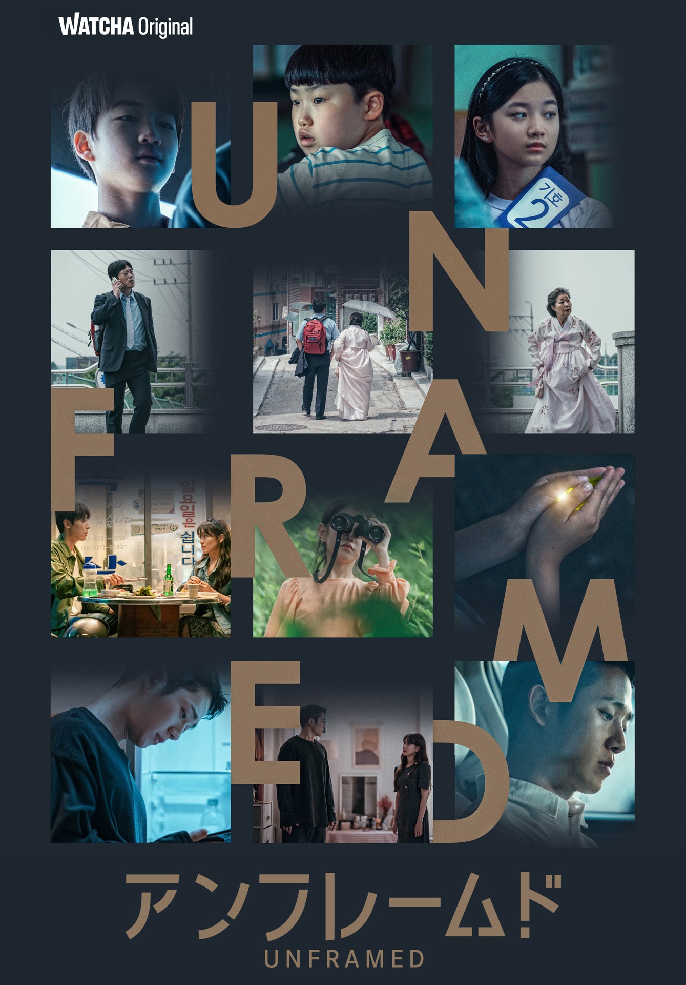 「UNFRAMED/アンフレームド」ポスター