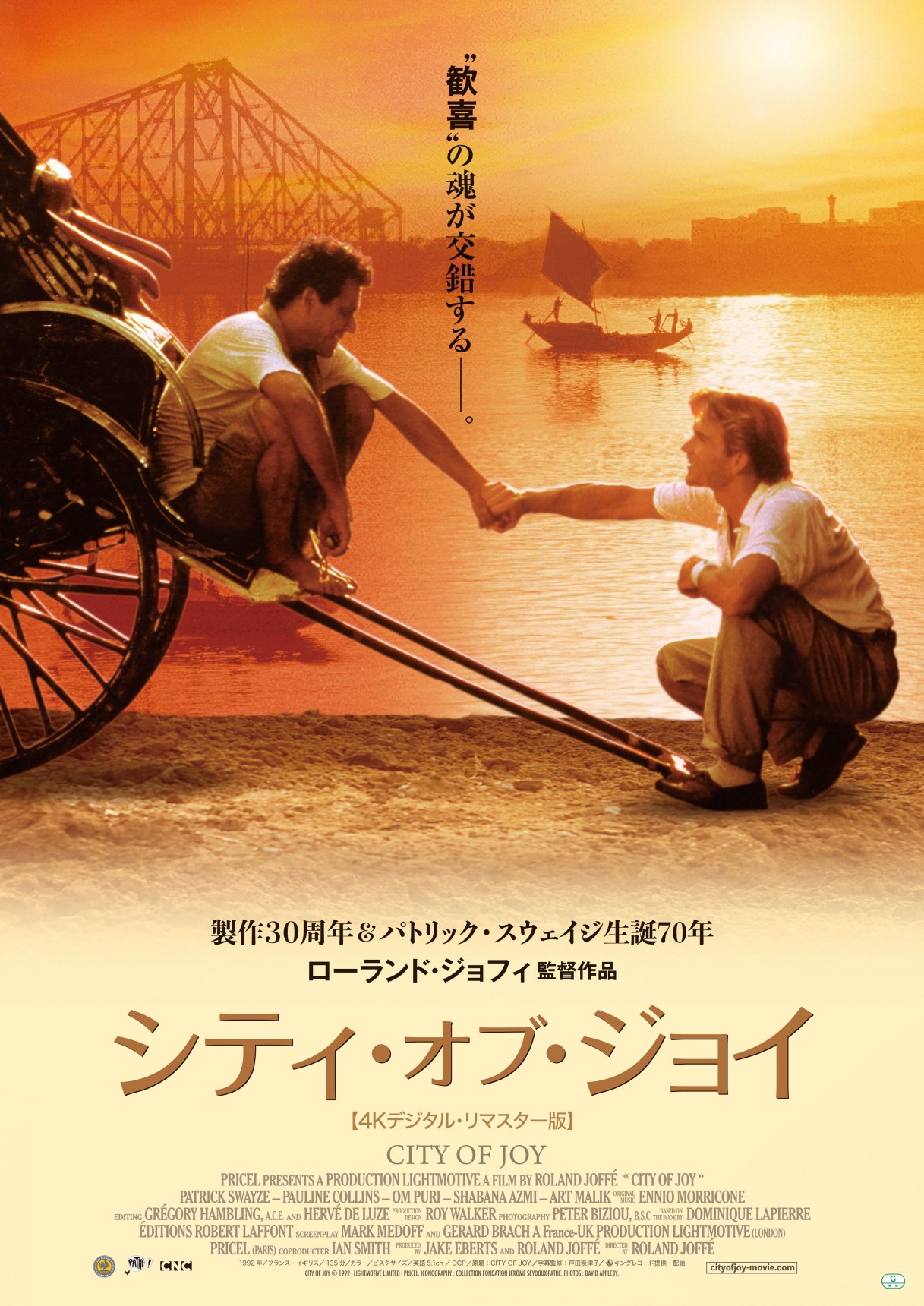 「シティ・オブ・ジョイ（4Kデジタルリマスター版）」ビジュアル