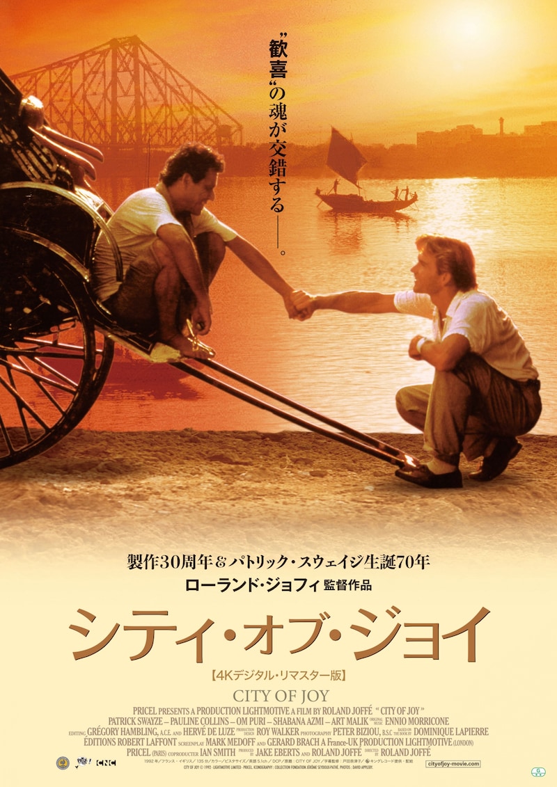 「シティ・オブ・ジョイ（4Kデジタルリマスター版）」ビジュアル